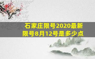 石家庄限号2020最新限号8月12号是多少点