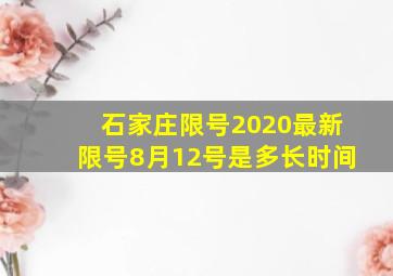 石家庄限号2020最新限号8月12号是多长时间