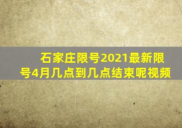 石家庄限号2021最新限号4月几点到几点结束呢视频