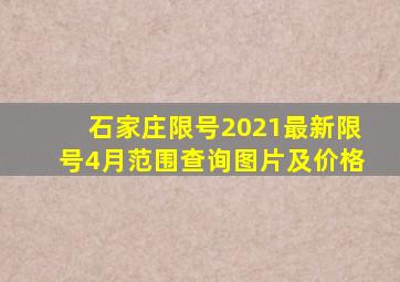 石家庄限号2021最新限号4月范围查询图片及价格