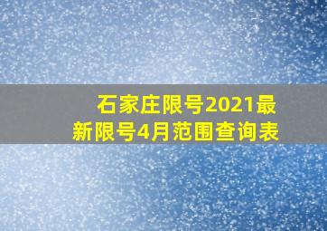 石家庄限号2021最新限号4月范围查询表