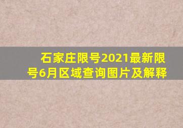 石家庄限号2021最新限号6月区域查询图片及解释