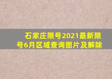 石家庄限号2021最新限号6月区域查询图片及解除