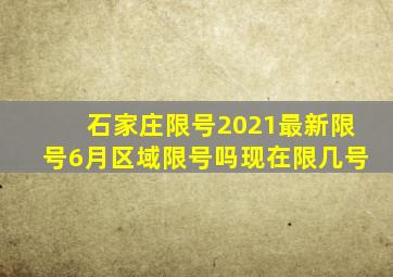 石家庄限号2021最新限号6月区域限号吗现在限几号