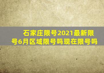 石家庄限号2021最新限号6月区域限号吗现在限号吗