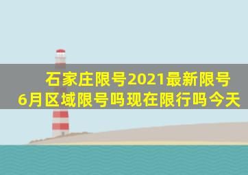 石家庄限号2021最新限号6月区域限号吗现在限行吗今天