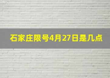 石家庄限号4月27日是几点