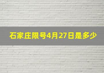 石家庄限号4月27日是多少