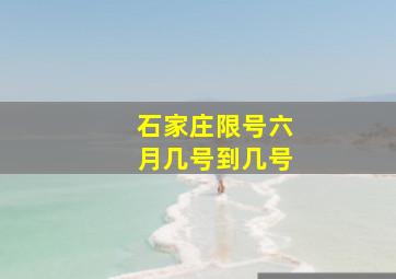 石家庄限号六月几号到几号