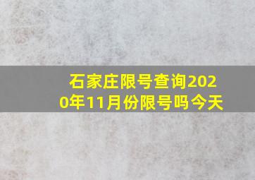 石家庄限号查询2020年11月份限号吗今天