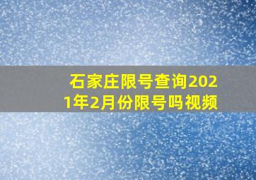 石家庄限号查询2021年2月份限号吗视频