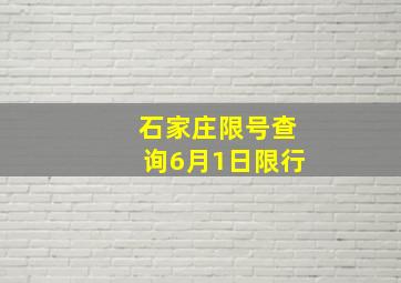 石家庄限号查询6月1日限行