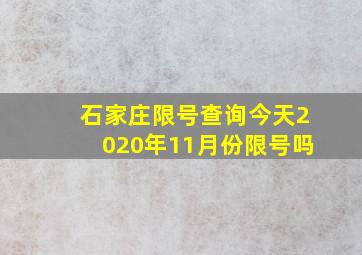 石家庄限号查询今天2020年11月份限号吗