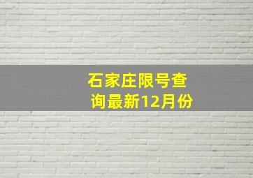 石家庄限号查询最新12月份