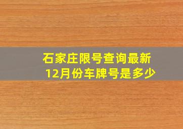 石家庄限号查询最新12月份车牌号是多少