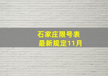 石家庄限号表最新规定11月