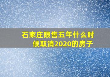 石家庄限售五年什么时候取消2020的房子