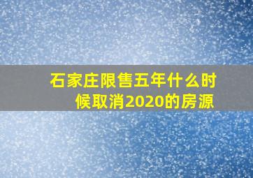 石家庄限售五年什么时候取消2020的房源