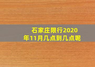 石家庄限行2020年11月几点到几点呢