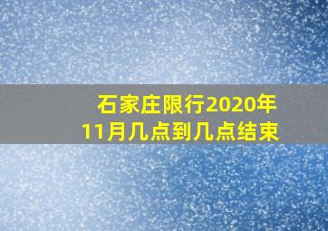 石家庄限行2020年11月几点到几点结束