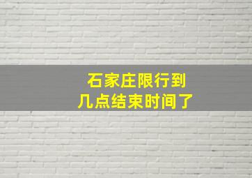 石家庄限行到几点结束时间了