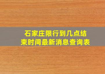 石家庄限行到几点结束时间最新消息查询表