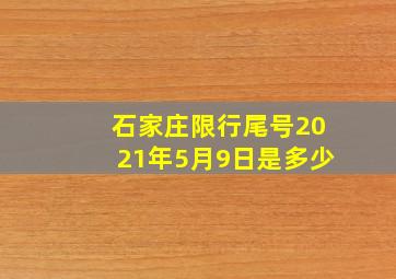 石家庄限行尾号2021年5月9日是多少