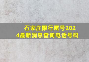 石家庄限行尾号2024最新消息查询电话号码