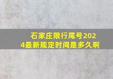 石家庄限行尾号2024最新规定时间是多久啊