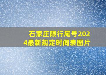 石家庄限行尾号2024最新规定时间表图片