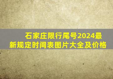 石家庄限行尾号2024最新规定时间表图片大全及价格