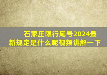 石家庄限行尾号2024最新规定是什么呢视频讲解一下