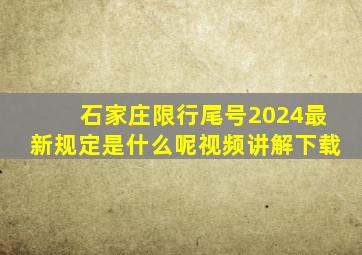 石家庄限行尾号2024最新规定是什么呢视频讲解下载