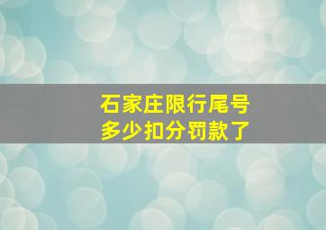 石家庄限行尾号多少扣分罚款了