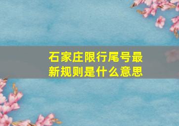 石家庄限行尾号最新规则是什么意思