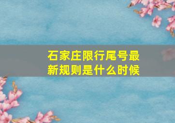 石家庄限行尾号最新规则是什么时候