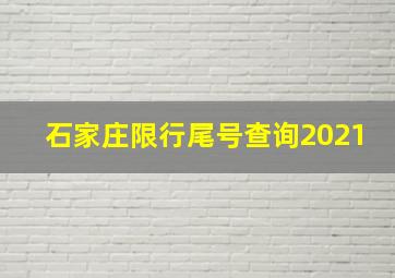 石家庄限行尾号查询2021