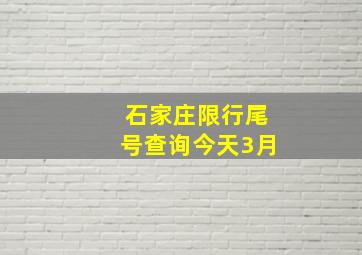 石家庄限行尾号查询今天3月