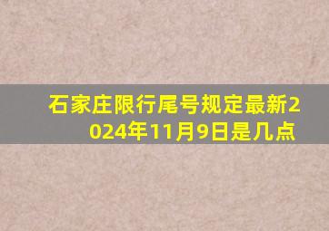 石家庄限行尾号规定最新2024年11月9日是几点