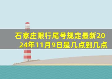 石家庄限行尾号规定最新2024年11月9日是几点到几点