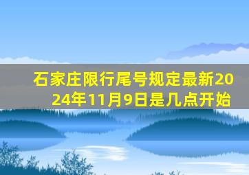 石家庄限行尾号规定最新2024年11月9日是几点开始