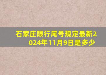 石家庄限行尾号规定最新2024年11月9日是多少