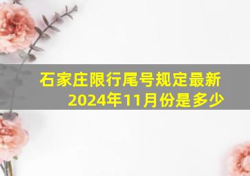 石家庄限行尾号规定最新2024年11月份是多少