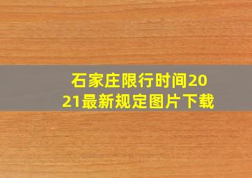 石家庄限行时间2021最新规定图片下载