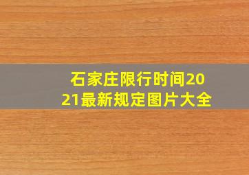 石家庄限行时间2021最新规定图片大全