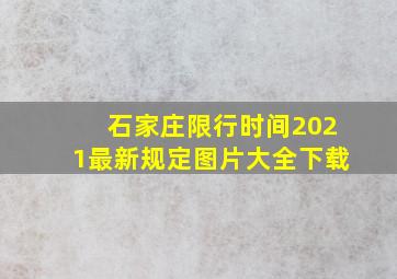 石家庄限行时间2021最新规定图片大全下载