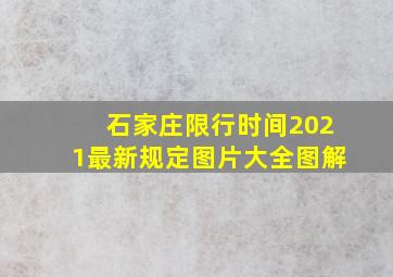 石家庄限行时间2021最新规定图片大全图解