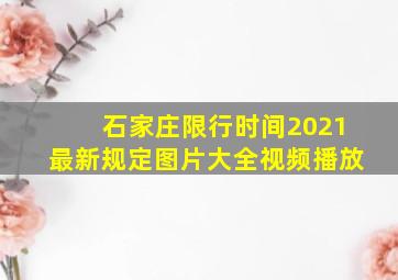 石家庄限行时间2021最新规定图片大全视频播放