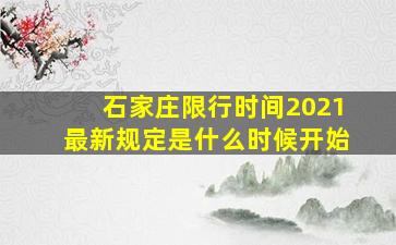 石家庄限行时间2021最新规定是什么时候开始