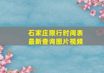 石家庄限行时间表最新查询图片视频